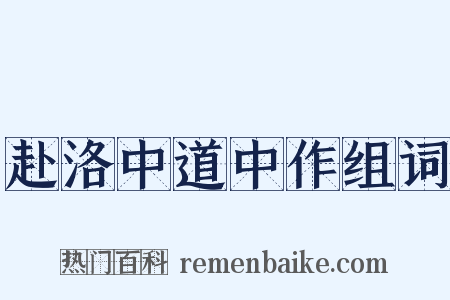 赴洛中道中作组词是什么意思的图片
